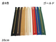 【YKK】金属ファスナー 3号 ゴールド DF 全8色 20cm 1本【メール便選択可】 [クラフト社] レザークラフト…