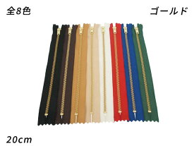 【YKK】金属ファスナー 3号 ゴールド 全8色 20cm 1本【メール便選択可】 [クラフト社] レザークラフトファスナー 金属ファスナー