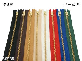 【YKK】金属ファスナー 4号 ゴールド DFW→DA 全8色 30cm 1本【メール便選択可】 [クラフト社] レザークラフトファスナー 金属ファスナー