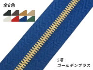 【YKK】エクセラファスナー 5号ダブル ゴールデンブラス （10cm単位売り） 全8色 10cm×購入数【メール便…