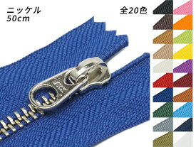 【YKK】金属ファスナー 5号 幅広タイプ ニッケル DFW 全20色 50cm【メール便選択可】 [ぱれっと] レザークラフトファスナー 金属ファスナー