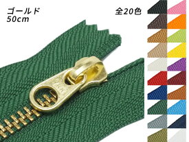 【YKK】金属ファスナー 5号 幅広タイプ ゴールド DFW 全20色 50cm【メール便選択可】 [ぱれっと] レザークラフトファスナー 金属ファスナー