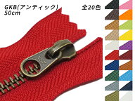 【YKK】金属ファスナー 5号 幅広タイプ GKB（アンティック） DFW 全25色 50cm【メール便選択可】 [レザー…