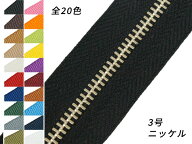 【YKK】金属ファスナー 3号 ニッケル （メートル売り） 全25色 1m【メール便選択可】 [レザークラフトぱ…