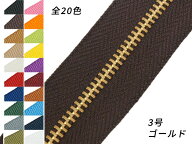 【YKK】金属ファスナー 3号 ゴールド （メートル売り） 全25色 1m【メール便選択可】 [レザークラフトぱ…