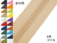 【YKK】コイルファスナー 5号 （メートル売り） 全25色 1m【メール便選択可】 [レザークラフトぱれっと] …