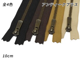 【YKK】エクセラファスナー 3号ダブル アンティークブラス DF2E 黒/焦茶/タン/ベージュ 10cm【メール便選択可】 [クラフト社] レザークラフトファスナー エクセラファスナー