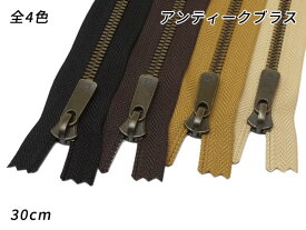 【YKK】エクセラファスナー 5号ダブル アンティークブラス DF2E 黒/焦茶/タン/ベージュ 30cm【メール便選択可】 [クラフト社] レザークラフトファスナー エクセラファスナー