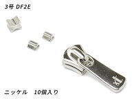 【YKKスライダー】エクセラ用 スラス上下留めセット 3号 DF2E ニッケル 10ヶ入【メール便選択可】 [レザ…