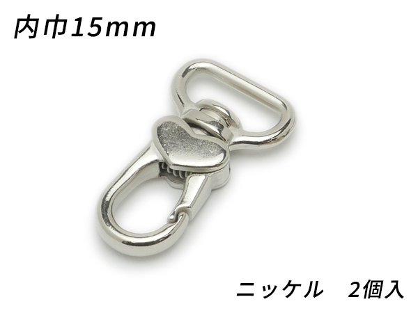 ハートナスカン PN09 ニッケル 内巾15mm 2ヶ [ぱれっと]  レザークラフト金具 ナスカン