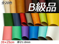 【B級切り革】ドエリア 全20色 35×25cm 1.0mm 1枚[レザークラフトぱれっと] レザークラフト切り革（カッ…