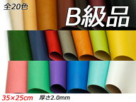【B級切り革】ドエリア 全20色 35×25cm 2.0mm 1枚[レザークラフトぱれっと] レザークラフト切り革（カッ…
