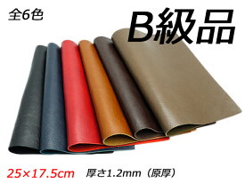 【B級切り革】ベジリオ 全6色 25×17.5cm 1.2mm厚（原厚） 1枚【メール便選択可】 [レザークラフトぱれっと] レザークラフト切り革（カットレザー） 定番切り革（B級品）