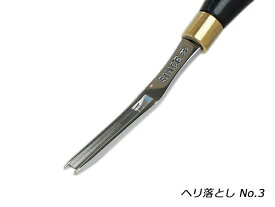 【SINCEツール】へり落とし No.3 2.2mm 全長144mm【送料無料】 [協進エル] レザークラフト工具 ヘリ落とし