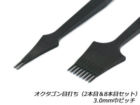 【SINCEツール】オクタゴン目打ち（2本目&8本目セット） 3.0mm巾ピッチ 刃幅1.5mm【送料無料】 [ぱれっと] レザークラフト工具 菱目打ち 菱目パンチ