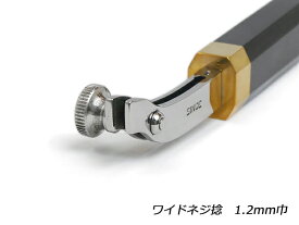 【SINCEツール】ワイドネジ捻 1.2mm巾 全長165mm【送料無料】 [ぱれっと] レザークラフト工具 仕立て工具 加工道具