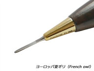 【YorkShine】ヨーロッパ菱ギリ（French owl) 1.8mm幅/2.0mm幅【送料無料】 [レザークラフトぱれっと] レ…