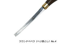 【在庫処分品30%OFF】【YorkShine】ラウンドベベラ（ヘリ落とし） No.4 刃幅2.2mm 全長155mm【送料無料】…