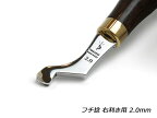 【YorkShine】フチ捻 右利き用 2.0mm 全長130mm【送料無料】 [ぱれっと] レザークラフト工具 仕立て工具 加工道具