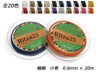 【Ritza25】タイガーワックス糸（組紐） 極細 小巻 全20色 0.6mm×20m【メール便選択可】 [レザークラフ…