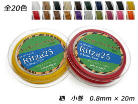 【Ritza25】タイガーワックス糸（組紐） 細 小巻 全20色 0.8mm×20m【メール便選択可】 [ぱれっと] レザークラフト工具 糸