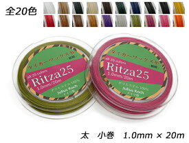 【Ritza25】タイガーワックス糸（組紐） 太 小巻 全20色 1.0mm×20m【メール便選択可】 [ぱれっと] レザークラフト工具 糸