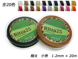 【Ritza25】タイガーワックス糸（組紐） 極太 小巻 全20色 1.2mm×20m【メール便選択可】 [ぱれっと] レザークラフト工具 糸