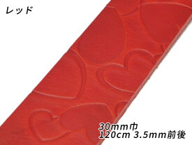 【在庫処分品】DAKOTA 型押しベルト ハート レッド 30mm巾×120cm 3.5mm前後[レザークラフトぱれっと] レザークラフトベルト 30mm巾