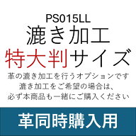 漉き加工 特大判サイズ[革同時購入専用][レザークラフトぱれっと] レザークラフト加工