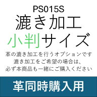 漉き加工 小判サイズ（25cm幅以下かつ10デシ以下）[革同時購入専用]【メール便選択可】 [レザークラフト…