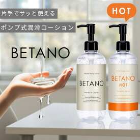 【片手でも使える！便利なポンプ式潤滑ローション】BETANO 300mL ローション 潤滑ジェル 女性用 日本製 ラブローション 保湿 妊活 植物由来 ユニセックス べたつきにくい ウォーターベース 洗い不要 無香料 無着色