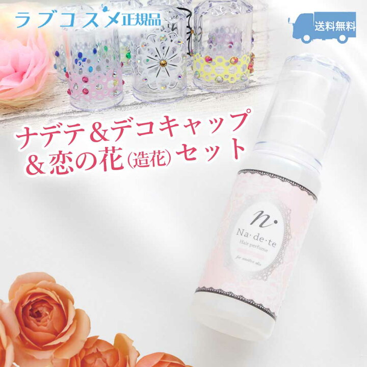 楽天市場 ラブコスメ公式 ナデテ プレーン デコキャップ 造花付き 無香料 ヘア パフューム ヘアーオイル ヘアオイル ヘア オイル 洗い流さない ヘアオイル ヘアケア オイル 髪の毛 髪の毛まとまる パサパサ フレグランス スタイリング 保湿 キューティクル ギフト