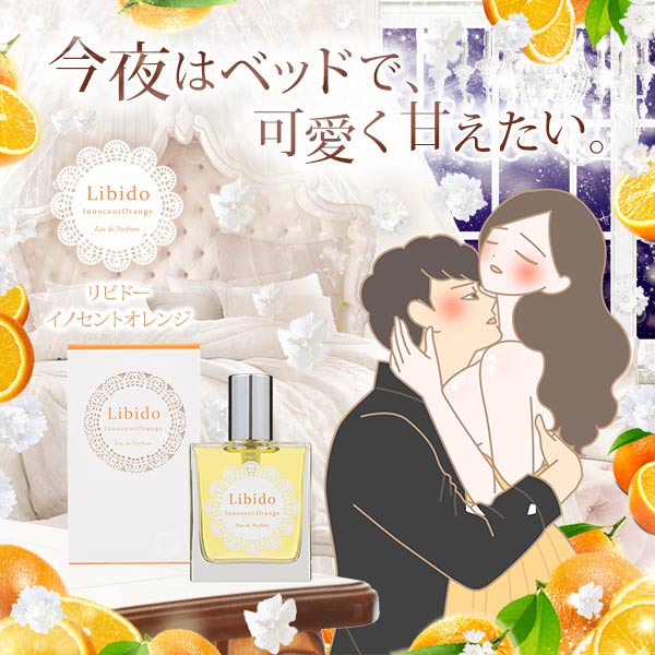 【楽ギフ_のし宛書】 ラブコスメ リビドー 柑橘系 4個セット 香水(女性用)