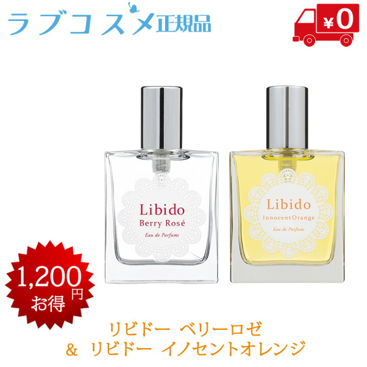 楽天市場 ラブコスメ公式 リビドー イノセントオレンジ リビドー ベリーロゼ ベッド専用香水 ラブコスメ香水 レディース フェロモン香水 女性用 レディース香水ミニボトルセット ベッド香水 イランイラン オスモフェリン フレグランス オレンジ ロゼ 送料無料