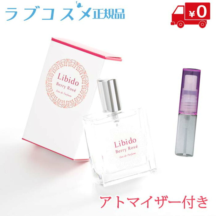 楽天市場 ラブコスメ公式 リビドーベリーロゼ アトマイザー付き ベッド専用香水 リビドーロゼ ラブコスメ香水 香水 レディース フェロモン香水 女性用 Lc香水 モテ香水 恋愛香水 ムスク 香水 アトマイザー ベッド香水 イランイラン オスモフェリン フレグランス