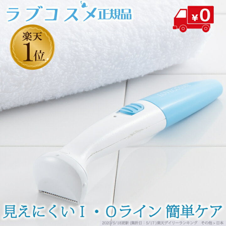 楽天市場 ラブコスメ公式 ｉラインシェーバー Iライン 処理 シェーバー Oライン シェーバー アンダーヘアー 処理 レディース 女性用 シェーバー デリケートゾーン ｉライントリマー Usb 充電式 Vio 電気シェーバー アンダーヘア チクチクしない ムダ毛 送料無料
