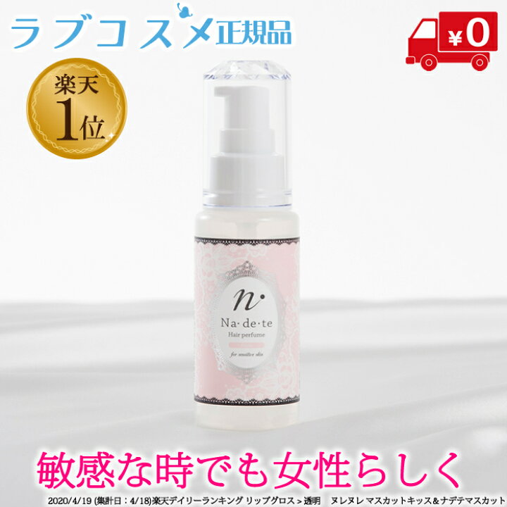楽天市場 ラブコスメ公式 ナデテ プレーン 無香料 ヘア パフューム ヘアーオイル ヘアオイル ヘア オイル 洗い流さないヘアオイル ヘアケア オイル 髪の毛 髪の毛まとまる パサパサ フレグランス スタイリング 保湿 乾燥 キューティクル 女性用 プレゼント ギフト