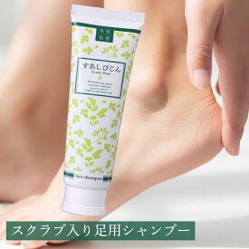 【足用シャンプー】LC 本草絵巻 すあしびじん 150g 角質 足裏 角質 スクラブ デオドラント 汗 足裏 フットケア マッサージ 臭いケア 日本製