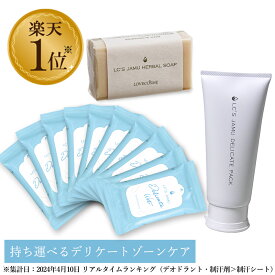 【税込2190円お得】 LC ジャムウ デリケートウェット 10枚入×10個 ＆ ハーバルソープ 68g ＆ デリケートパック 100g （ デリケートゾーン ケア ソープ 石鹸 黒ずみ 臭い 引き締め おりもの ）