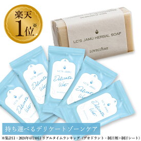 【税込430円お得】 LC ジャムウ ハーバルソープ 68g ＆ ジャムウ デリケートウェット 5個 セット デリケートゾーン ソープ 石鹸 黒ずみ 臭い 引き締め ウェットシート デリケートゾーンの臭い おりもの