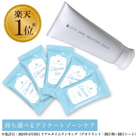LC ジャムウ デリケートウェット 5個 ＆ デリケートパック 100g （ デリケートゾーン ケア 黒ずみ 臭い ニオイ 引き締め ひきしめ ウェットシート デリケートゾーンの臭い おりもの シート ）