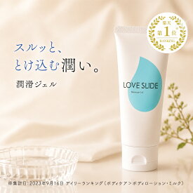 【無添加＆日本製】女性用潤滑ジェル LC ラブスライド 100g ローション 潤活ローション デリケートゾーン 保湿 潤い 洗い流し不要 植物由来 モイスチャージェル
