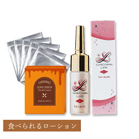 LC リュイール ホット 5g ＆ ラブシロップ 75g（15g×5） セット 潤滑ローション 食べられるローション ローション 違和感ケア 女性 潤滑 日本製 デリケートゾーン 女性用 違和感