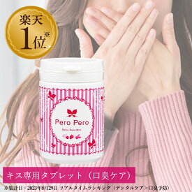 【美味しい口臭ケアタブレット】LC ペロペロ ベリーロゼミント 90g キス専用タブレット 口臭 タブレット サプリ 口臭予防 口臭ケア サプリメント エチケット オーラルヘルス チュアブル ベリー味