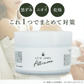 【デリケートゾーン用オールインワン】LC ジャムウ オールインワンクリーム 150g デリケートゾーン 黒ずみ 臭い ケア フェムケア 引き締め ハリ 植物由来 ハーブ ツボクサエキス