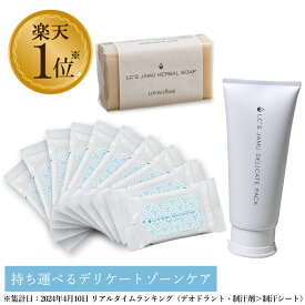 【税込2190円お得】 LC ジャムウ デリケートウェット 10枚入×10個 ＆ ハーバルソープ 68g ＆ デリケートパック 100g （ デリケートゾーン ケア ソープ 石鹸 黒ずみ 臭い 引き締め おりもの ）