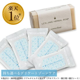 【税込430円お得】 LC ジャムウ ハーバルソープ 68g ＆ ジャムウ デリケートウェット 5個 セット デリケートゾーン ソープ 石鹸 黒ずみ 臭い 引き締め ウェットシート デリケートゾーンの臭い おりもの