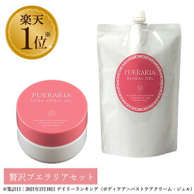 LC プエラリア エクストラ ハーバルジェル 140g ＆ 大容量 ハーバルジェル 1L 高配合 ジェル バストジェル バストマッサージ ジェル バストケアクリーム プエラリアミリフィカ 胸 垂れない