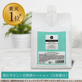 【大容量でお得！】潤滑ローション LC ハーバルローション 1L お徳用 女性用 潤い うるおい 無着色 植物由来 アロエ 日本製