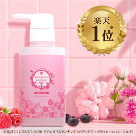 【甘く香る日本製ローション】LC シャイニングラブエステ 300ml ボディローション 潤滑ローション 女性用 ベリーの香り 2way ラブローション